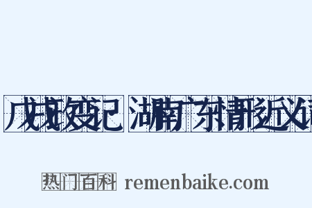 戊戌政变记·湖南广东情形近义词是什么意思的图片